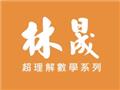 林晟數學