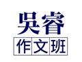 吳睿作文班