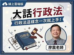 大話行政法線上雲端版
