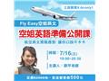 【Fly Easy 空姐英文公開課】