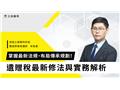 遺贈稅最新修法與實務解析