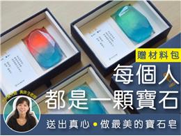 致手作控：最耀眼最簡單手工寶石皂課程