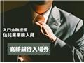 【銀行入門證照-DVD】信託業業務人員