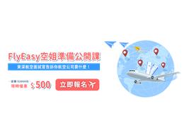 【FlyEasy空姐英文公開課】