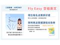 【FlyEasy空姐英文】課程
