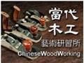 當代木工藝術研習所