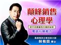 電話行銷能力-創造巔峰銷售！