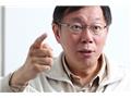 對於簡報，台北市長柯文哲：你該丟掉3種習慣