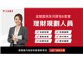 【金融證照】理財規劃人員(線上雲端)
