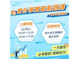 114記帳士會計學實戰點題課