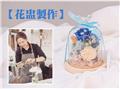 永生玻璃花盅（贈材料包）