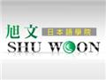 旭文文創科技股份有限公司
