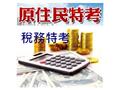 原住民族及稅務人員特考 9月12日舉行