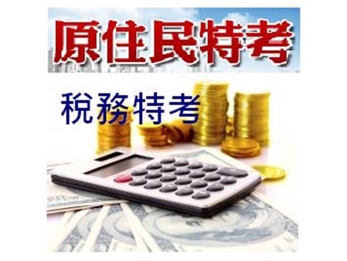 原住民族及稅務人員特考 9月12日舉行