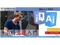 jQuery+AJAX 網頁程式設計急速入門4小時