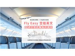 【FlyEasy空姐英文】課程