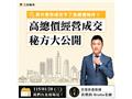 【不動產實務講座】高總價經營成交秘方