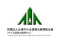財團法人台灣中小企業聯合輔導基金會