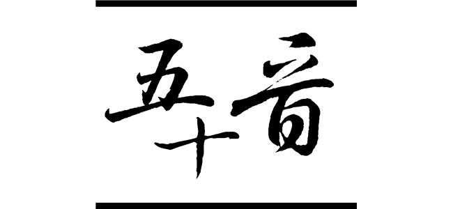 日語教室 - 五十音 日語教室 - 五十音