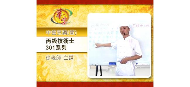 中餐丙級認證(丙級廚師執照) 中餐丙級認證(丙級廚師執照)