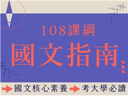 108課綱人文素養系列課程