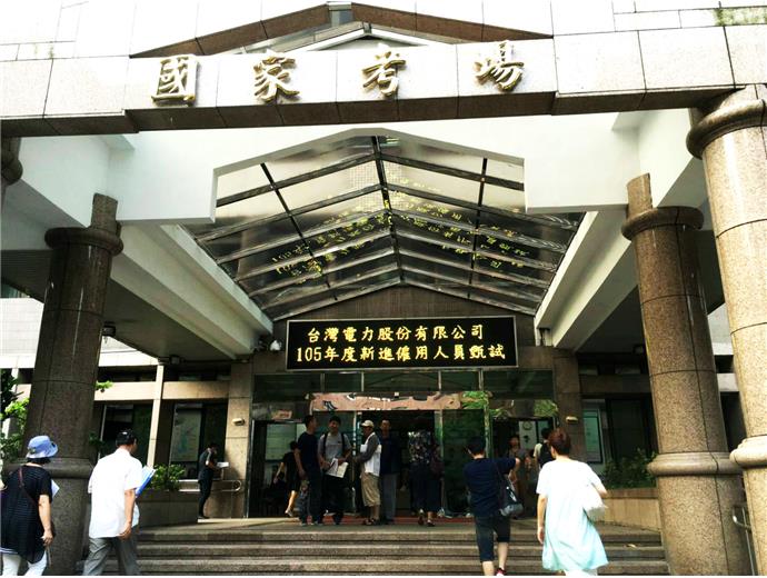台電招考　初試9／13公布成績