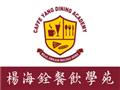 楊海銓餐飲學苑