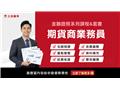 【金融證照】期貨商業務員(線上雲端)