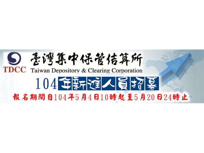 臺灣集中保管結算所招考 年薪上看80-100萬