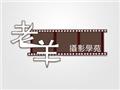 老羊攝影學苑