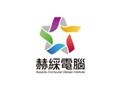 赫綵電腦設計培訓學院