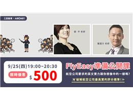 【FlyEasy空姐英文公開課】