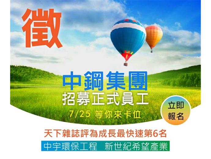 中鋼集團子公司中宇環保工程 首次招考新血